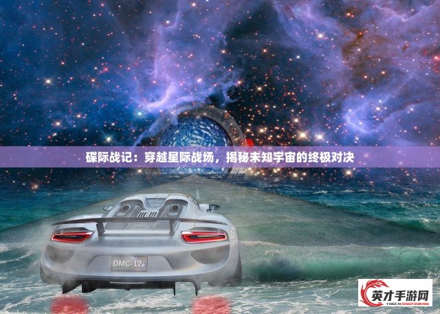 碟际战记：穿越星际战场，揭秘未知宇宙的终极对决